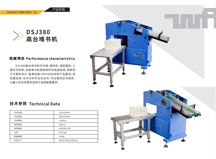 DSJ380高臺(tái)堆書(shū)機(jī)